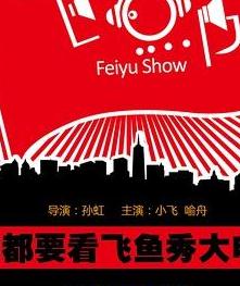 飞鱼秀
