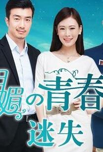 明媚的青春2：迷失