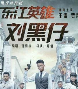 东江英雄刘黑仔