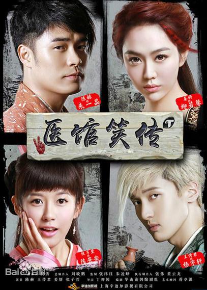 医馆笑传