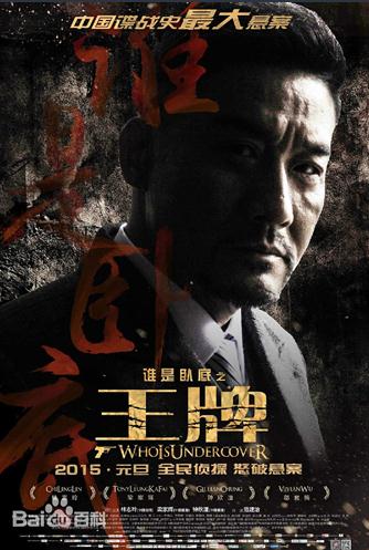 王牌 / 谁是卧底之王牌