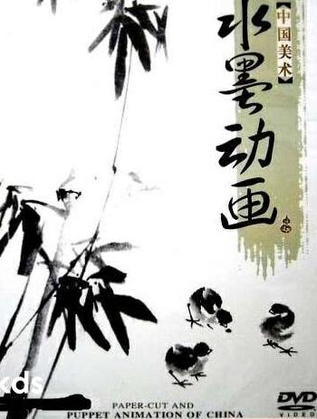中国水墨动画全三十四