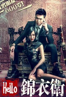 Hello锦衣卫