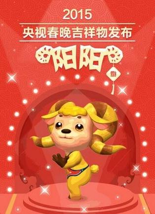 2015央视春节联欢晚会