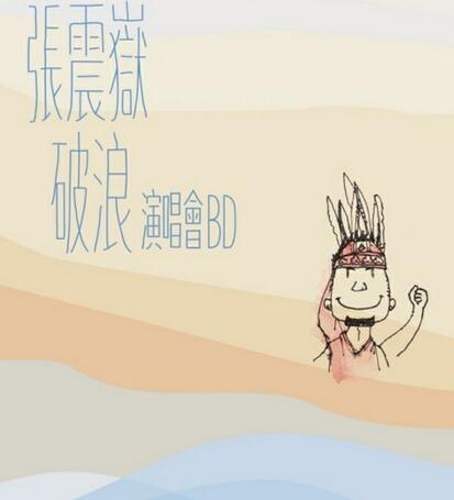 张震岳破浪演唱会