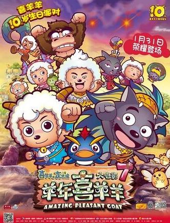 喜羊羊与灰太狼之羊年