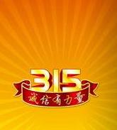 2015年央视315晚会