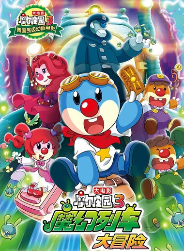 摩尔庄园3:魔幻列车