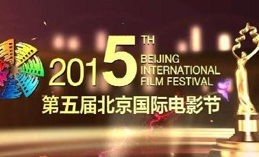 第五届北京国际电影节