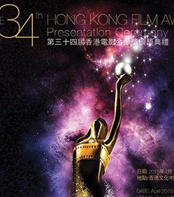 第34届香港电影金像奖