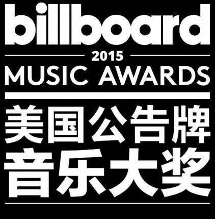 2015美国公告牌音乐大