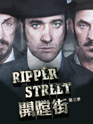 开膛街第三季全8集