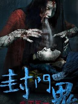 <b><font color='#FF0000'>封门诡影</font></b>