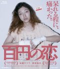 <b><font color='#FF0000'>百元之恋</font></b>