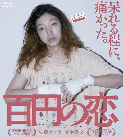 一百日元的爱情