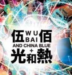 伍佰光和热：无尽闪亮