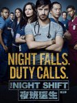 夜班医生第三季