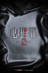 <b>心理罪第二季</b>