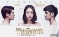 寻找爱的冒险 全32集