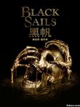 黑帆第四季