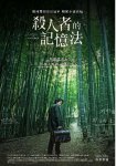 <b><font color='#FF0000'>杀人者的记忆法</font></b>