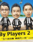 By Players 2~五个老戏骨