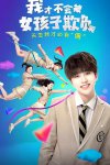 我才不会被女孩子欺负