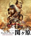 <b><font color='#FF0000'>关原之战</font></b>