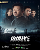 <b>边境线之冷焰</b>