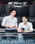 <b>幕后之王</b>