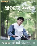<b>出线了初恋</b>