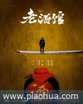 <b>老酒馆</b>