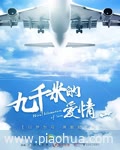 <b>九千米的爱情</b>