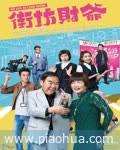<b>街坊财爷(国语)</b>