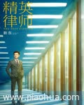 <b>精英律师</b>