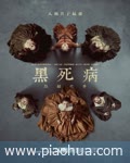 <b>瘟疫/黑死病第二季</b>