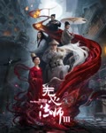 <b>无心法师3</b>