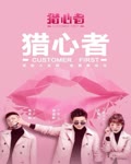 <b>猎心者</b>