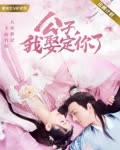 <b>公子,我娶定你了</b>