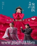 <b>大唐女法医</b>