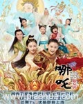 <b>哪吒降妖记</b>