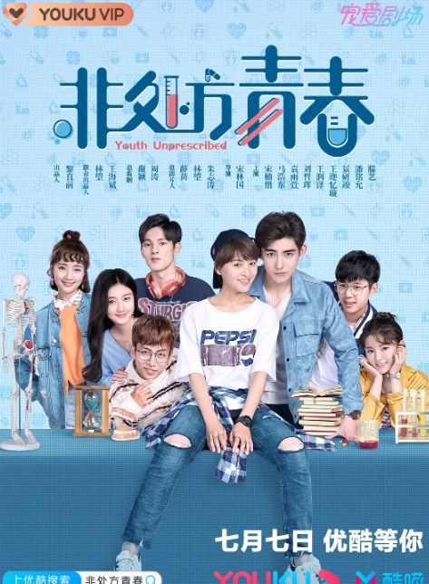 <b>非处方青春</b>