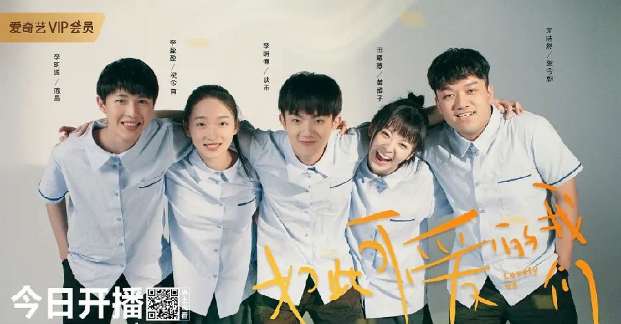 <b>如此可爱的我们</b>