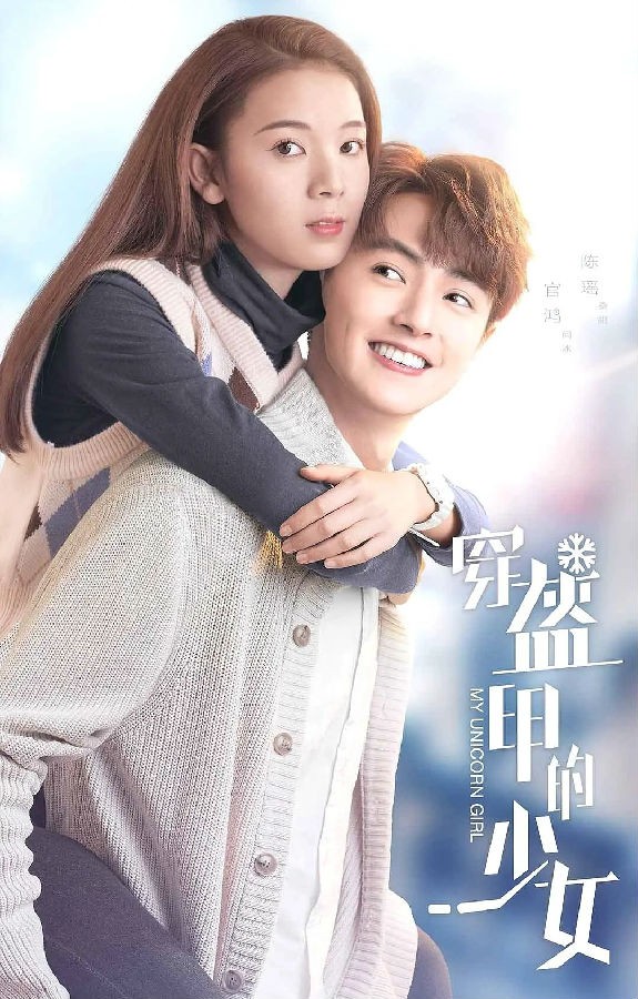 <b>穿盔甲的少女</b>