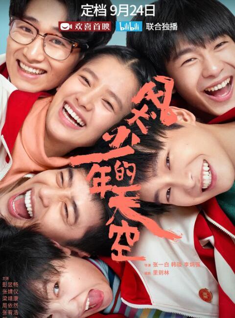 <b>风犬少年的天空</b>