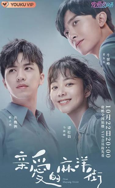 <b>亲爱的麻洋街</b>