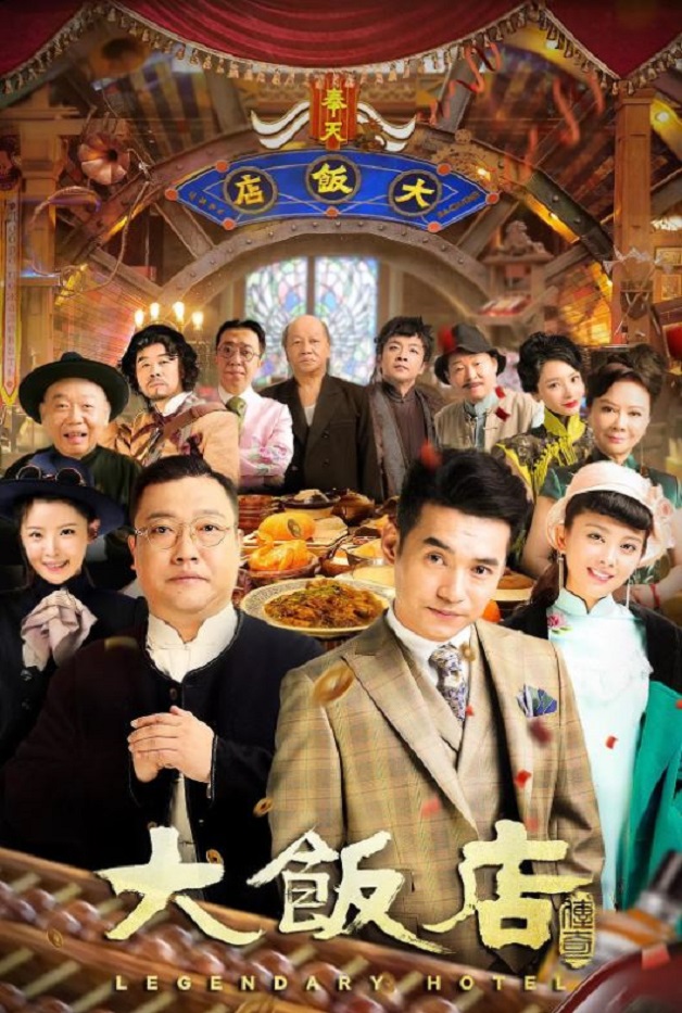 <b><font color='#FF0000'>大饭店传奇</font></b>