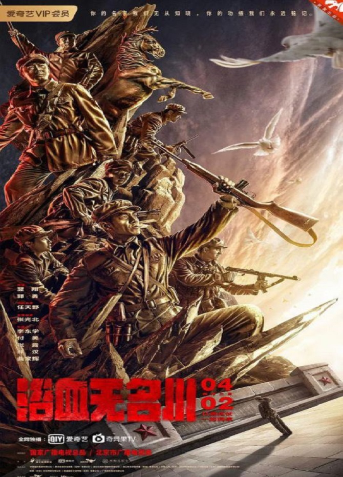 <b><font color='#FF0000'>浴血无名川</font></b>