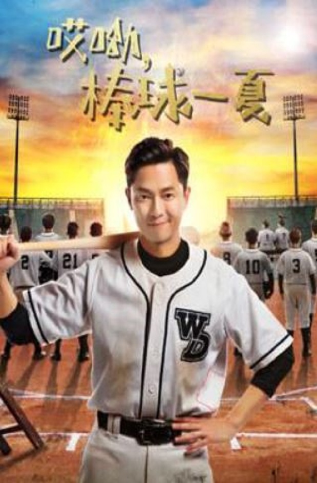 <b><font color='#FF0000'>哎呦,棒球一夏</font></b>