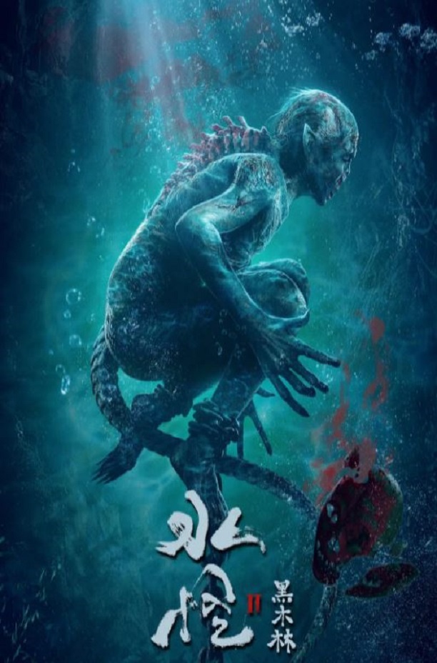 <b><font color='#FF0000'>水怪2:黑木林</font></b>